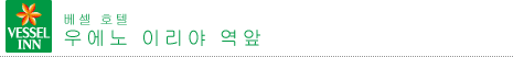 베셀 호텔 우에노 이리야 역앞