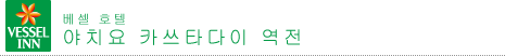 베셀 호텔 야치요 카쓰타다이 역전